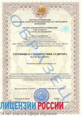 Образец сертификата соответствия аудитора №ST.RU.EXP.00006030-2 Дербент Сертификат ISO 27001